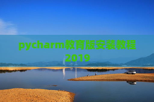 pycharm教育版安装教程2019